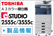 e-STUDIO 2555c/3555c
