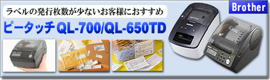 ラベルプリンタ QL-700/QL-650TD