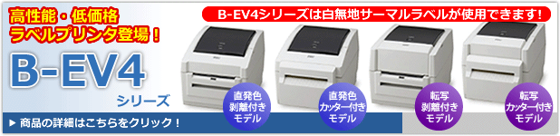 B-EV4シリーズ 