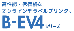 B-EV4Dシリーズ