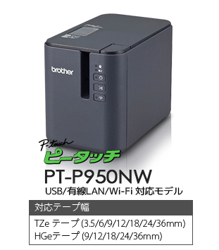 ブラザー ピータッチ ラミネートプリンタ PT-P900W ラベル.e-STORE