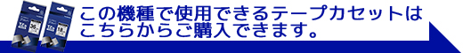 この商品で使用できるテープカセットはこちらからご購入できます。