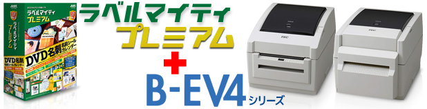 B-EV4シリーズ　熱転写　（普通紙ラベル対応）