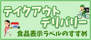 テイクアウト・デリバリー食品表示ラベルのすすめ
