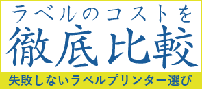 ラベルのコストを徹底比較