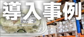 導入事例