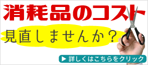消耗品のコスト見直しませんか