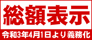 総額表示