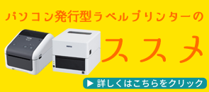 パソコン発行型ラベルプリンターのススメ