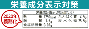 栄養成分表示対策