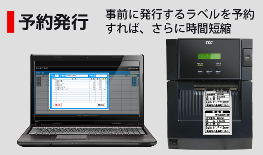 予約発行 - 事前に発行するラベルを予約すれば、さらに時間短縮