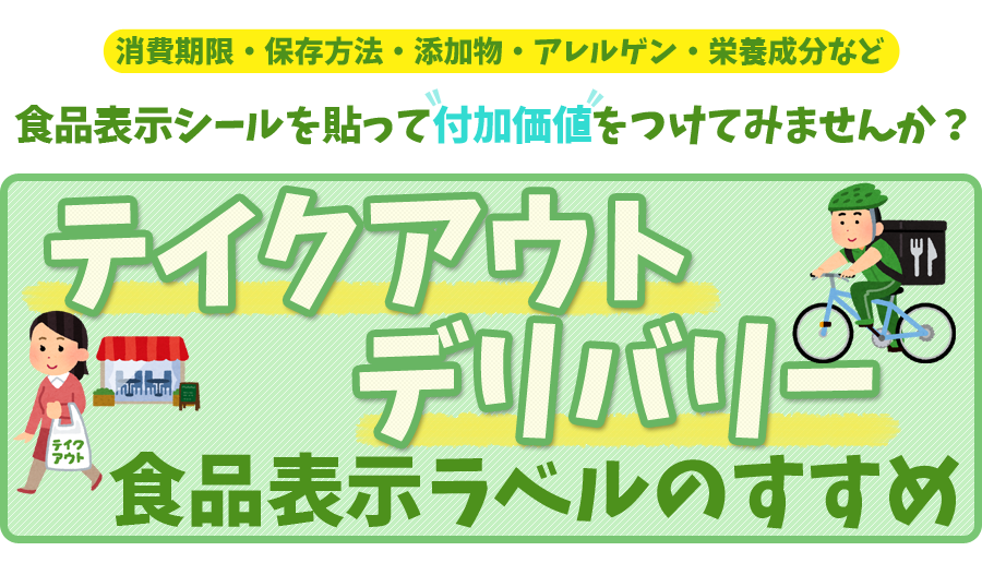 所費期限、保存方法、添加物、アレルゲン、栄養成分など、食品表示シールを貼って付加価値をつけてみませんか？テイクアウト、デリバリー、食品表示ラベルのすすめ