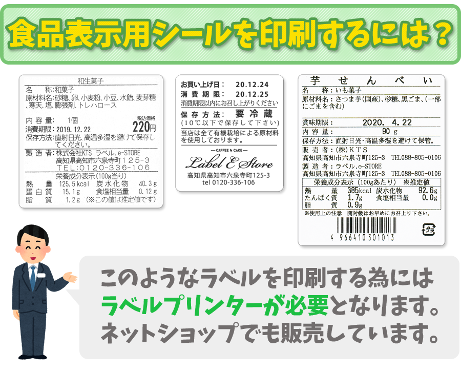 食品表示シールを印刷するには？このようなラベルを印刷する為にはラべプリンターが必要となります。ネットショップでも販売をしています。