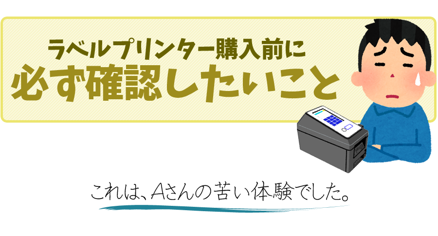 ラベルプリンターを買うときにほんとにあった怖い話　これは、実際にAさんの身に起こった話です。