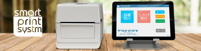 スマートプリントシステムSP10-F資料ダウンロード