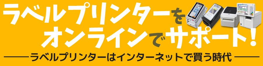 ラベルプリンターをオンラインでサポート！ラベルプリンターはインターネットで買う時代