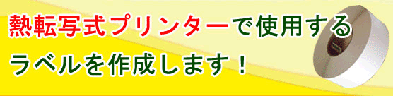 熱転写用ラベルご希望のサイズで作成いたします