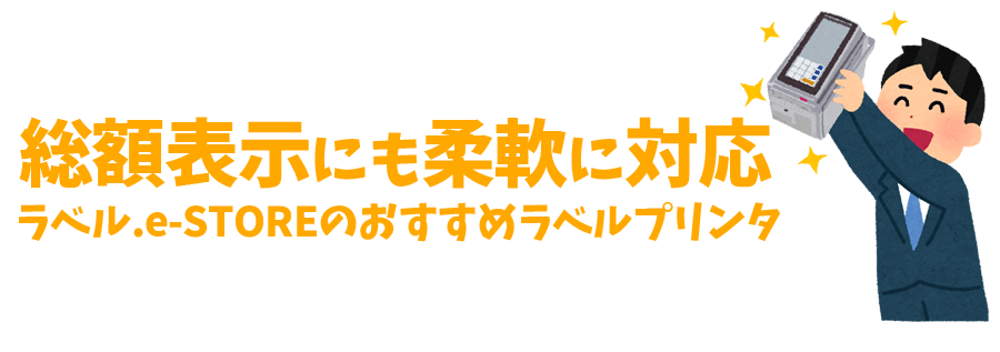 総額表示にも柔軟に対応！ラベル.e-STOREのおすすめラベルプリンタ