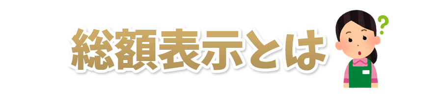 総額表示とは？