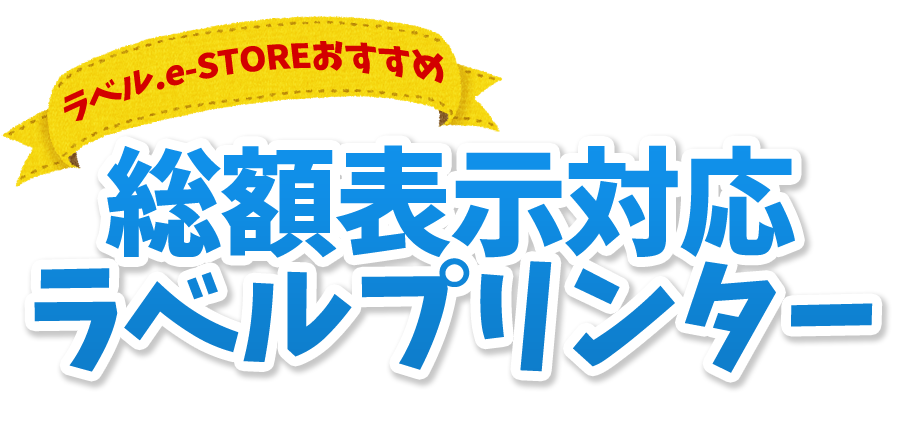 ラベル.e-STOREおすすめ総額表示対応ラベルプリンター