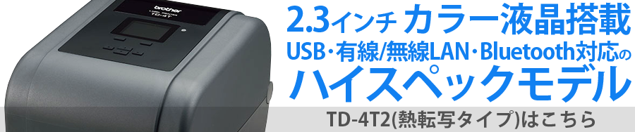 ブラザー　４インチ感熱ラベルプリンター”ＴＤ４４２０ＤＮ” TD-4420DN - 2