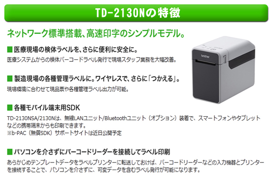 TD-2130N 製品の特徴