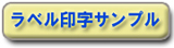 ラベル印字サンプル