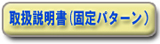 取扱説明書 固定パターン