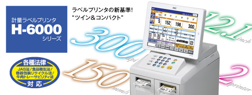 計量ラベルプリンタH-6000シリーズ