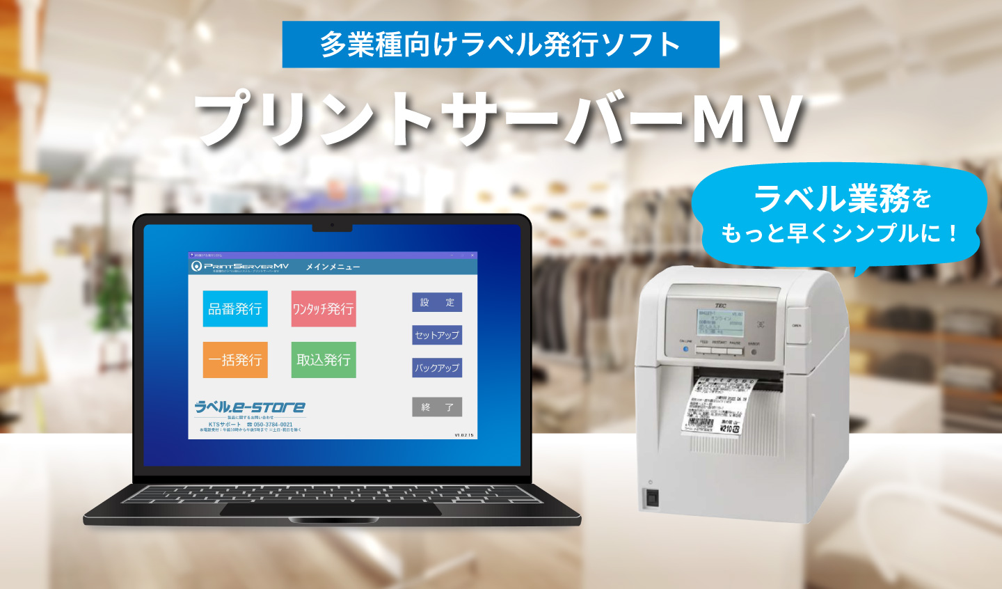 多業種向けラベル発行ソフト プリントサーバーMV