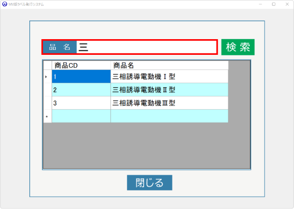 品名検索発行