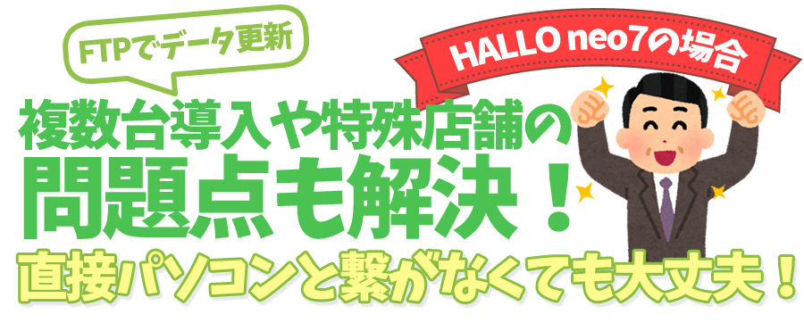 FTPでデータ更新！neo7の場合、複数台導入や特殊店舗の問題点も解決！直接パソコンと繋がなくても大丈夫！