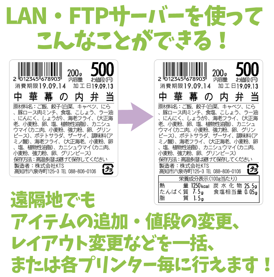 LAN・FTPサーバーを使ってこんなことができる！遠隔地でもアイテムの追加・値段の変更、レイアウト変更などを一括、または各プリンター毎に行えます！