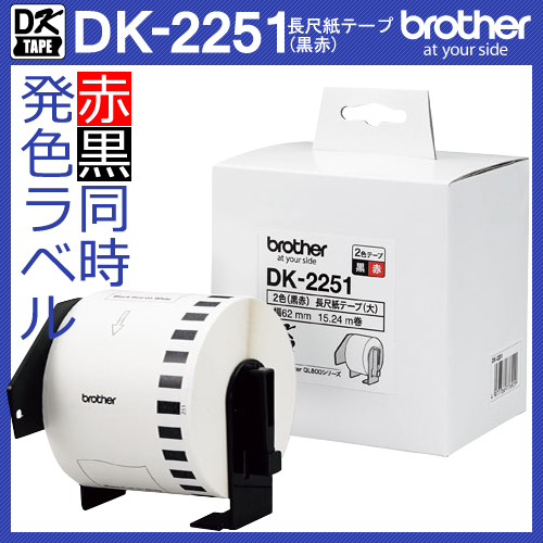 DK-2251】ブラザーQL-800シリーズ用 長尺紙テープ(黒赤) 幅62mm 長さ