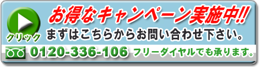 只今キャンペーン実施中!! まずはこちらからお問い合わせ下さい。