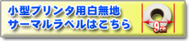 小型プリンタ用白無地サーマルラベルはこちらから