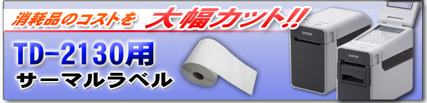 ブラザー　TD-2130