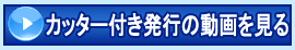 カッター付きモデル