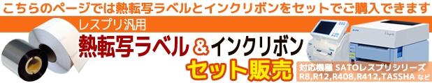 スプリ熱転写用ラベル+インクリボンのセット販売