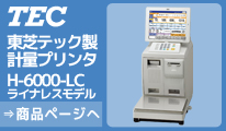 東芝テック社製 ラベルプリンター H-6000-LC ライナレス