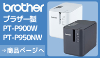 ブラザー　ラベルプリンタ　PT-P900W PT-P950NW