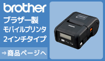 ブラザー　モバイルプリンター　RJ-2150/2140