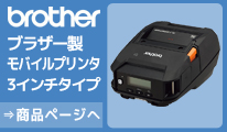 ブラザー　モバイルプリンター　RJ-3150/3150Ai/3230B/3250WB