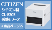 シチズンラベルプリンタCL-E303感熱モデル