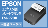エプソン　モバイルプリンター　TM-P20