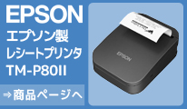 エプソン　モバイルプリンター　TM-P80