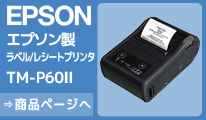 エプソン　モバイルプリンター　TM-P20