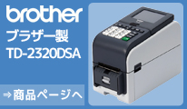 ブラザー　ラベルプリンタ TD-2320DSA