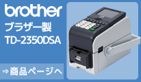 ブラザー　ラベルプリンタ TD-2350DSA