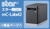 スター精密ラべルプリンタ mC-Label2